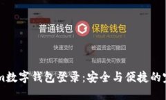 Token.im数字钱包登录：安全与便捷的完美结合