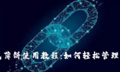 tpWallet钱包薄饼使用教程：如何轻松管理你的数字