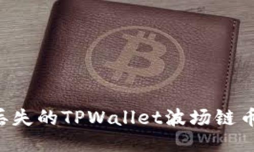 如何找回丢失的TPWallet波场链币：全面指南