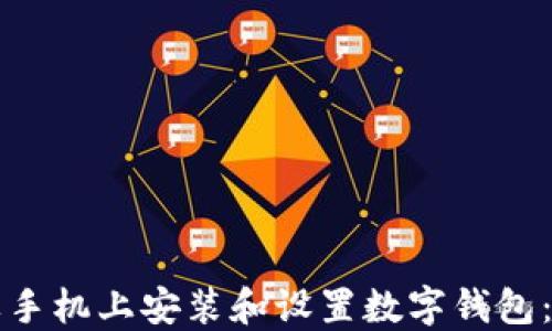 
如何在苹果手机上安装和设置数字钱包：最详细指南