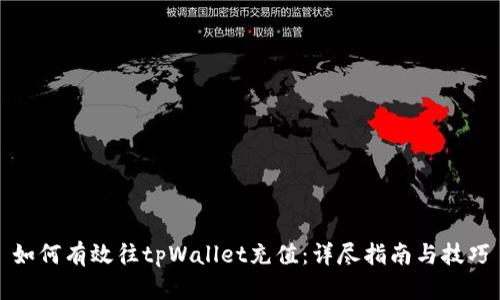 如何有效往tpWallet充值：详尽指南与技巧