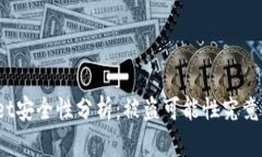 tpWallet安全性分析：被盗可能性究竟有多大？