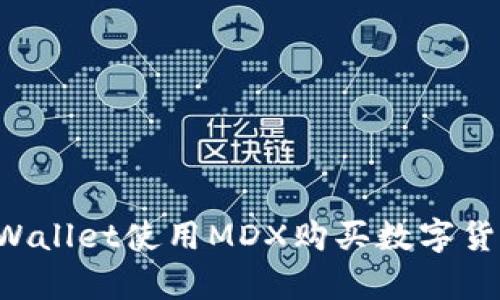 如何通过tpWallet使用MDX购买数字货币：详细指南