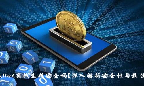 tpWallet离线生成安全吗？深入解析安全性与最佳实践