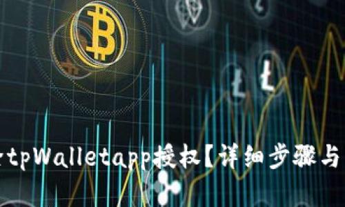 如何清除tpWalletapp授权？详细步骤与方法解析