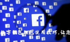 掌握成都建行数字钱包红包使用技巧，让您的消