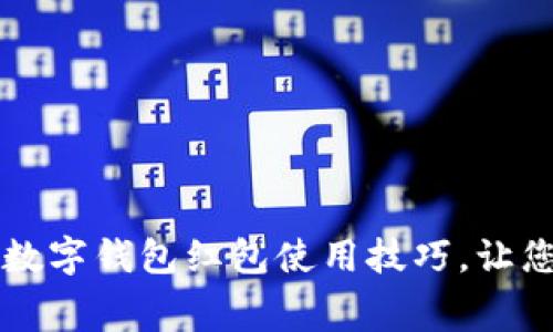 掌握成都建行数字钱包红包使用技巧，让您的消费更智慧