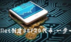 如何使用tpWallet创建BEP20代币：一步一步的详细指
