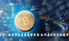 2023年度对公数字钱包发展趋势分析：如何在新经