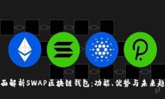 全面解析SWAP区块链钱包：功能、优势与未来趋势
