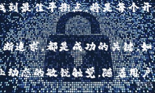   区块链钱包对接：如何选择和实施最佳的解决方案 / 
 guanjianci 区块链钱包, 钱包对接, 加密货币 /guanjianci 

区块链钱包概述
随着数字货币的普及，区块链技术在我们的生活中扮演着越来越重要的角色。区块链钱包作为存储和管理加密资产的工具，显然是这个新兴领域的核心组成部分。无论是比特币、以太坊，还是各种新兴的NFT和代币，区块链钱包都为用户提供了安全、便捷的管理方式。

钱包对接的必要性
在不断发展的数字货币生态系统中，不同的钱包之间的对接显得尤为重要。钱包对接不仅能够提高用户体验，还能提升资金的流动性。通过能够与多个平台兼容的钱包，用户可以更方便地进行交易、资产转换，以及参与各种区块链项目。

选择合适的区块链钱包
在选择区块链钱包时，用户需要考虑多个因素。首先是安全性，一个好的钱包必须具备强大的安全保障措施，包括私钥的管理、冷钱包和热钱包的选择等。许多用户因为未能妥善保管自己的私钥而遭受损失，因此安全性应该是第一位的考量。

不同类型的钱包对接
区块链钱包主要有热钱包和冷钱包两种类型。热钱包一般用于日常交易，方便快捷，但相对来说安全性较低。冷钱包则更适合长期储存资金，安全性高。对接不同类型的钱包需要开发相应的接口，以适应不同的用户需求。

实施钱包对接的步骤
实施钱包对接并不是一件简单的事情。首先，团队需要对项目的需求进行详细分析，明确需要对接的钱包类型和功能。接下来，开发者需要选择合适的技术栈，通常为提供API或SDK的第三方钱包服务anbieter。

安全性的考量
无论是开发自己的钱包还是对接第三方钱包，安全始终是重中之重。开发团队需要考虑常见的安全漏洞，比如SQL注入、跨站脚本攻击等。因此，在开发和实施过程中，确保代码的安全审计是必须的。

用户体验
仅仅实现钱包对接的基本功能是远远不够的。为了吸引更多用户的注意，用户体验是至关重要的一环。良好的用户界面设计、简洁的操作流程，以及清晰的指导提示皆能够大幅提升用户的满意度。

跨链对接的挑战
随着多链生态的兴起，跨链钱包成为了业内的热门话题。跨链对接对于技术的要求和复杂性显著提升。更多的开发者开始关注跨链技术，以实现不同区块链之间的资产流动。

未来展望
钱袋子的未来将会更加丰富多彩。随着区块链技术的不断演进，钱包的功能会愈加完善。而如何在安全性、便捷性之间找到最佳平衡点，将是每个开发团队需要解决的难题。

总结
区块链钱包对接是一个充满机遇与挑战的领域。选择合适的解决方案、有效确定实施步骤，并在安全性和用户体验上不断追求，都是成功的关键。如果你正在考虑在这个领域开展工作，希望本文的分享能为你提供一些参考。

在进行区块链钱包对接时，除了要有清晰的目标和策略，还要在监督和评估绩效的同时，积极进行市场调研，保持对行业动态的敏锐触觉。随着用户需求的多样化，未来的区块链钱包必将在功能和体验上不断推陈出新，给用户带来更多的便利和惊喜。