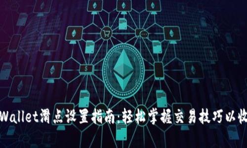 tpWallet滑点设置指南：轻松掌握交易技巧以收益