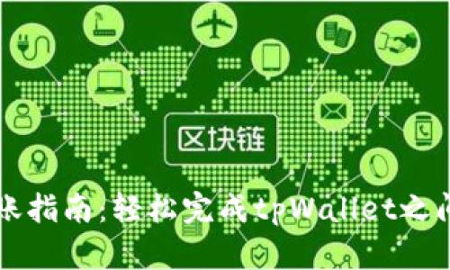 tpWallet转账指南：轻松完成tpWallet之间的转账操作