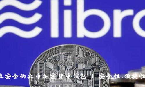 如何选择最安全的火币加密货币钱包 | 安全性、便捷性、用户体验