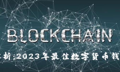 全面解析：2023年最佳数字货币钱包推荐