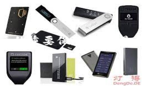 u将U币转移至TP钱包的详细指南/u

U币转移, TP钱包, 数字货币/guanjianci

第一步：准备工作
在开始转移U币之前，确保您已经具备以下条件。首先，您需要一个有效的TP钱包账户。如果还没有，请前往TP钱包的官方网站或应用商店下载并注册。值得一提的是，注册时务必保管好您的助记词和私钥，以免丢失后无法找回账户。

其次，确保您的U币已经存放在一个可以进行转账的合约中。这一过程涉及到某些特定的交易所或钱包，如果您的U币存储在中心化交易所，那么在进行转账之前，您需要了解该交易所的相关提币政策和手续费。

第二步：获取TP钱包地址
打开您的TP钱包应用，点击钱包页面，您将看到多个数字资产的列表。选择“U币”，并在页面中找到“接收”或“充值”按钮。点击后，您将获得一个独特的钱包地址，这是您转移U币所需的。通常情况下，这个地址是一个由字母和数字组成的长字符串，同时也可以生成二维码，方便扫描。确保复制该地址时没有错误，因为任何细微的偏差都可能导致资金的丢失。

第三步：在交易所发起转账
接下来，登陆您存放U币的交易所账户，找到“提现”或“提币”功能。通常这些功能会在账户余额界面附近。在提现页面，选择您要提取的U币，然后粘贴您刚刚从TP钱包复制的地址。在这里，您还需要输入要转移的金额。请注意，交易所通常会收取一定的手续费，确保您在确认交易时已经考虑到这一点。

为了确保资金安全，建议您在第一次转账时尝试小额转账，确认资金能否顺利到账再进行大额转账。完成提款请求后，交易所会要求您进行身份验证，可能需要通过短信或邮箱进行确认，确保账户安全。

第四步：等待确认
转账请求提交后，您需要耐心等待。U币的网络确认时间可能会有所不同，通常在几分钟到几小时不等。您可以在TP钱包的“资产”页面查看到账情况。如果您在预定时间内没有看到转账到账，检查交易所提供的交易记录，确保转账已经成功发出。

第五步：检查安全性
一旦U币转账成功，登录TP钱包查看您的资产。在TP钱包中，选择U币。您应该可以看到刚刚转账的余额增加。如果在过程中遇到任何问题，请及时联系交易所或TP钱包的客服，寻求帮助。

注意事项
在进行数字资产转账时，安全性是最重要的。确保您的资产存放在安全可靠的钱包中，定期更新您的密码，启用双重验证功能，防止黑客攻击。永远不要将您的助记词或私钥分享给任何人，这些信息是您资产的唯一钥匙。

此外，对于不同的数字货币，转账流程可能会有所不同，务必仔细阅读您所使用交易所和钱包的操作指南，确保准确无误，避免不必要的损失。

总结
将U币转移至TP钱包的过程其实并不复杂，只要按照上述步骤操作，您就可以轻松完成转账。然而，提升对数字货币世界的理解与认知，是确保您在这条道路上行稳致远的重要保障。无论是在选择交易所还是使用钱包时，都要保持警惕，随时关注行业动态，保护好您的资产。

在总结的最后，鼓励大家深入研究和学习数字货币的相关知识，掌握更专业的操作技巧，以便于在数字资产投资中更好地把握机会，实现财富增值。