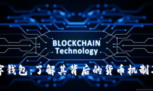 TP数字钱包：了解其背后的货币机制及功能