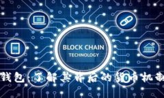 TP数字钱包：了解其背后的货币机制及功能