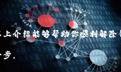   如何解除钱包加密模式设置？详细步骤与注意事项 / 

 guanjianci 钱包加密, 解除加密, 数字钱包 /guanjianci 

引言
随着数字货币的日益普及，越来越多的人选择使用数字钱包来存储和管理他们的资产。钱包加密功能的设置，可以有效保障用户的资金安全，防止未经授权的访问。然而，随着时间的推移，用户可能会有需要解除钱包加密模式的需求。无论是为了方便日常使用，还是因为忘记了密码，掌握解除加密的方法都是非常重要的。

了解钱包加密模式
钱包加密模式主要是通过密码或私钥等方式对资产进行保护。加密可以防止黑客攻击或其他人对钱包的非法访问。不同的钱包有不同的加密方式，例如某些钱包可能要求用户输入密码，而另一些则依赖于生物识别技术。了解所使用钱包的加密类型，对于后续解除加密是至关重要的。

准备工作
在进行解锁操作之前，确保已经准备好一些基本信息和工具。首先，你需要记住或找到钱包的密码，部分钱包支持通过电子邮件或手机号码找回密码。此外，还需要确认钱包的版本是否为最新，以便避免因软件漏洞造成的安全风险。

解除加密的基本步骤
解除钱包加密的步骤通常比较简单，但具体执行时需要谨慎。以下是一些常见的操作步骤：
ol
    listrong打开钱包应用/strong：首先，启动你的数字钱包应用，确保在设备上安全的环境下进行操作。/li
    listrong进入设置/strong：在钱包的主界面中，找到“设置”或“安全”选项，通常可以在菜单中找到。/li
    listrong选择解除加密/strong：在“安全设置”中查找“解除加密”或类似的选项。点击进入。/li
    listrong输入密码/strong：根据钱包的要求，输入你的加密密码。确保密码输入正确，注意大小写和其他字符。/li
    listrong确认解除/strong：系统会提示你确认解除加密，确认后系统将执行相关操作，通常会显示操作成功的提示。/li
/ol

注意事项
在进行解除加密的过程中，需要注意以下事项：
ul
    listrong选择安全的网络环境/strong：尽量在安全的网络环境下进行操作，避免在公共WiFi下处理敏感信息。/li
    listrong勿轻易分享密码/strong：在解除加密的过程中，对于涉及密码的环节，不要随意分享给他人。/li
    listrong定期修改密码/strong：解除加密后， 为了提高安全性，建议定期更换加密密码，确保钱包的安全。/li
/ul

针对不同类型钱包的专项解锁指南
不同类型的钱包在解除加密时可能会有不同的步骤和要求，以下针对常用的几种钱包进行专项解锁指南：

h41. 软件钱包/h4
软件钱包是大多数人使用的主要钱包类型，操作相对简单。需要按照上述步骤，输入加密密码后即可解除加密。但软件钱包也会有安全隐患，因此及时更新和备份也是很重要的。

h42. 硬件钱包/h4
硬件钱包通常需要通过物理操作进行解锁。用户需要插入硬件钱包，并在设备界面上输入密码。有些硬件钱包支持多重签名，确保安全性。

h43. 移动钱包/h4
对于手机上的移动钱包，解锁步骤与软件钱包类似。但手机用户需要保证手机的安全性，避免感染恶意软件，这会导致钱包被泄露。

常见问题解答
在解除钱包加密的过程中，用户常常会遇到一些问题。以下是一些常见问题以及对应的解决方案：
h41. 忘记密码怎么办？/h4
如果忘记了钱包的密码，许多钱包提供找回密码的功能，通常通过注册的邮箱或手机号进行验证。如果没有其他恢复方式，可能会导致资产无法恢复。

h42. 如何确保解除加密的安全性？/h4
在解除加密后，确保使用较强的密码，并定期更换。可以考虑启用双重认证，以增加安全性。

h43. 解除加密后是否还需要其他安全设置？/h4
解除加密后，建议检查钱包的其他安全设置，例如调整自动锁定时间启用双重认证等功能，确保钱包的安全。

结论
解除钱包加密模式虽然操作上并不复杂，但对安全性的考虑是不能忽视的。在现代社会中，保障个人资产的安全是每个人都应关注的问题。希望以上介绍能够帮助你顺利解除钱包的加密模式。同时，建议在日常使用中保持良好的安全习惯，以保护你的数字资产不受到威胁。

如有更多疑问，建议查阅钱包的官方指南或咨询专业人士，以获得更专业的帮助。无论在何种情况下，确保自身的安全意识始终是优先迈出的第一步。