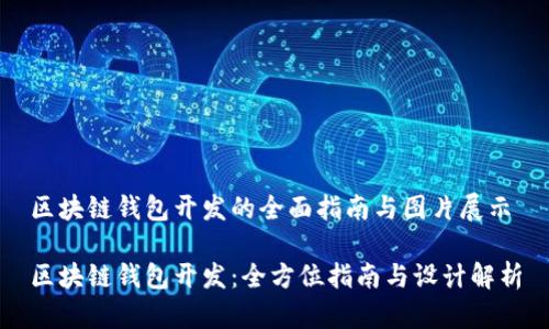 区块链钱包开发的全面指南与图片展示

区块链钱包开发：全方位指南与设计解析