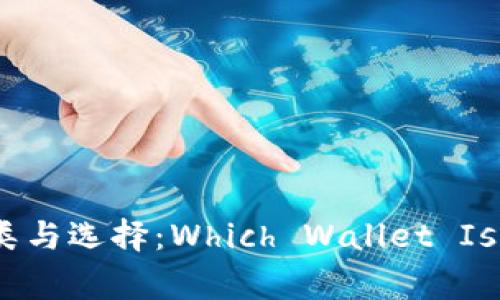 区块链钱包的种类与选择：Which Wallet Is Right for You?