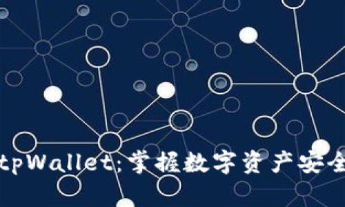 抹茶交易所与tpWallet：掌握数字资产安全与便捷的未来