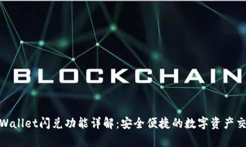 tpWallet闪兑功能详解：安全便捷的数字资产交换