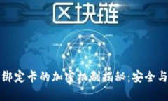 华为钱包绑定卡的加密机制揭秘：安全与便利并