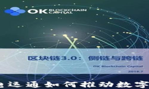 
央行数字钱包：广电运通如何推动数字货币的应用与普及