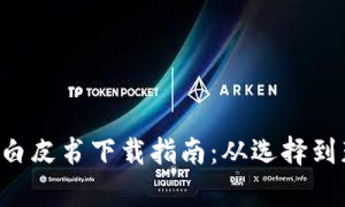 各区块链钱包白皮书下载指南：从选择到获取，全面解析