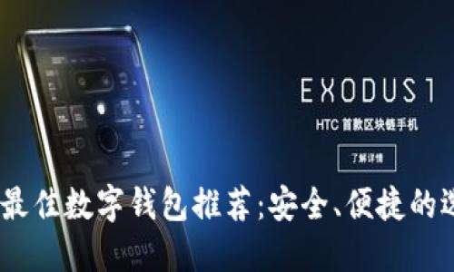2023年最佳数字钱包推荐：安全、便捷的选择体验