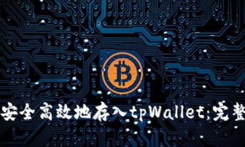 如何安全高效地存入tpWallet：完整指南
