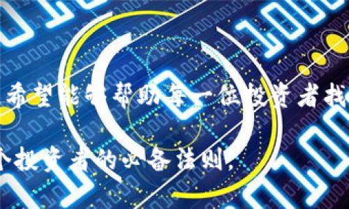   日本硬件数字钱包的全面解析：选择最佳安全选项的指南 / 
 guanjianci 硬件钱包,数字货币,安全存储 /guanjianci 

引言
在数字货币飞速发展的今天，如何安全地存储和管理这些虚拟资产成为了每一个投资者不得不面对的问题。随着安全隐患的频繁出现，硬件钱包以其独特的安全性和便利性，成为了全球用户青睐的选择。在众多硬件钱包中，日本品牌因其优质的产品和卓越的技术而备受关注。本文将深入探讨日本硬件数字钱包的特点、优势，以及如何选择最适合你的钱包。

硬件钱包的基本概念
硬件钱包是存储数字货币私钥的一种物理设备。与网上钱包不同，硬件钱包将私钥存储在内部，且在交易时是离线操作的，这就大大降低了黑客入侵的风险。用户在进行交易时，需将硬件钱包连接到电脑或手机，这一过程不仅安全，同时也极为便捷。相比软件钱包，硬件钱包的安全性更胜一筹，特别适合持久保存大量数字资产的用户。

日本硬件钱包的优势
日本以其严格的质量管理和极高的技术水平闻名于世，这一点在硬件钱包的制造中同样得以体现。日本的硬件钱包以其出色的安全性、用户友好的设计以及卓越的耐用性而受到广泛认可。这些钱包不仅满足了用户对于安全的需求，更将使用体验提升到了一个全新的高度。

主流日本硬件钱包推荐
在市场上，有一些拥有良好口碑的日本硬件钱包产品，这里将为你推荐几款值得关注的选择。

h41. Ledger Nano S/h4
虽然Ledger是一个法国品牌，但其产品在日本市场上同样广泛使用。Ledger Nano S因其出色的安全性和稳定性，成为许多投资者的首选。它支持多种加密货币，并且定期更新固件，以保护用户资产的安全。

h42. Trezor One/h4
Trezor是全球第一款硬件钱包，而其日本代理商则为用户提供了本地化的服务和支持。Trezor One以其简洁的界面和强大的功能深受用户喜爱，适合各类投资者使用。

h43. KeepKey/h4
KeepKey同样是一款值得推荐的硬件钱包，虽然它的市场份额相对较小，但其独特的设计和用户体验让它在日本受到了不少关注。该钱包提供了简单的设置过程和直观的操作界面，非常适合新手用户。

选择硬件数字钱包时的重要因素
在选择硬件数字钱包时，用户需要考虑多个因素，以确保能选择到最符合自己需求的产品。

h41. 安全性/h4
安全无疑是选择硬件钱包时的首要考虑因素。确保所选择的钱包拥有健全的安全措施，包括安全芯片、双重认证等功能。要查阅用户的评价和使用反馈，确保该钱包在安全方面享有良好声誉。

h42. 兼容性/h4
不同的硬件钱包支持的数字资产各不相同。在选购前，务必确认该钱包是否支持你所拥有的加密货币。同时，检查其与不同平台（如电脑和手机）的兼容性，以确保使用便捷。

h43. 用户界面和体验/h4
硬件钱包的操作界面是否友好直接影响到用户体验。优质的钱包应该具备简单易用的界面，即使是技术小白也能迅速上手。

h44. 客服和技术支持/h4
在使用硬件钱包的过程中，难免会遇到各种问题。因此，稳妥的客户服务和技术支持也显得尤为重要。选择提供本地化支持的品牌，可以在遇到问题时更快捷地获取帮助。

硬件钱包的使用场景
硬件钱包的应用场景多种多样，以下是一些常见的使用情境。

h41. 长期投资/h4
对于那些打算长期持有的投资者而言，硬件钱包提供了最佳的安全保障。将资产存储在硬件钱包中，可以有效防止黑客攻击引起的损失。

h42. 分散存储/h4
许多用户选择将资产分散存储在多个钱包中，以降低风险。在这种情况下，硬件钱包能够作为资产分散存储的理想选择之一。

h43. 离线交易/h4
在某些情况下，用户可能需要进行离线交易。硬件钱包由于其离线存储的特性，使得离线交易成为可能，能在不连接网络的情况下处理交易。

结论
随着数字货币的普及，选择一个合适的硬件钱包显得尤为重要。日本的硬件钱包因其卓越的安全性和易用性，逐渐成为用户管理数字资产的理想选择。通过本指南，希望能够帮助每一位投资者找到最适合自己的硬件钱包，确保他们的数字资产安全和稳定。

最后，使用硬件钱包的同时应该保持警惕，定期更新固件，并时刻关注市场动态，以快速应对任何潜在风险。在这个日新月异的数字货币世界中，安全和智慧是每一个投资者的必备法则。