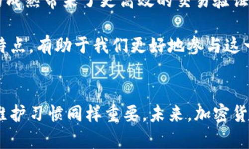 biao ti/biao ti加密货币钱包的特点：安全性、便捷性与多样性分析/biao ti

加密货币钱包, 安全性, 便捷性/guanjianci

什么是加密货币钱包？
在数字时代的背景下，加密货币钱包作为一种新兴的金融工具，正受到越来越多用户的青睐。它并不仅仅是储存加密货币的地方，更是用户进行交易和管理资产的关键工具。在这个不断发展和演进的领域，理解加密货币钱包的基本特征是每一个投资者、使用者的必修课。

加密货币钱包的安全性
安全性是每个数字资产持有者最关心的问题。加密货币钱包有不同的类型，每种类型在安全耐受方面各有千秋。例如，硬件钱包作为冷钱包，因其不连接互联网而被认为安全性极高，适合存储大额资产。此外，许多软件钱包也采用了多重签名技术，进一步增强账户的安全性，避免被黑客攻击。
尽管如此，用户自身的安全意识同样重要。设置复杂且独特的密码、定期更换密码、启用双重验证等措施，能极大提高资金的安全防护。同时，要警惕网络钓鱼和恶意软件，确保在官方渠道下载或使用钱包。

便捷性与用户体验
除了安全性，加密货币钱包的便捷性也是不可忽视的特征。优秀的钱包应具备友好的用户界面，使得即便是初学者也能快速上手。许多钱包提供了一键导入和导出功能，用户可以便捷地管理不同种类的加密货币，进行跨钱包转账等操作。
在移动互联网的浪潮下，很多钱包已经推出了移动端应用。用户在日常生活中即可随时随地查询余额、进行交易，而无需依赖于传统的桌面平台。这样的便捷性，使加密货币更加融入了现代生活。

多样性及功能扩展
加密货币钱包的多样性也是其一个显著特点。市场上各类钱包有着不同的用途和功能。例如，某些钱包支持多币种存储，而另一些则专注于特定的加密货币。此外，还存在着集成式钱包，能够同时作为交易平台使用，为用户提供更多元的投资选择。
时下流行的去中心化钱包（DeFi钱包）也值得一提。这种钱包不仅支持交易，还允许用户参与借贷、质押等多种金融活动，极大丰富了用户体验。通过这些多样化的功能，用户可以在加密货币领域中获得更多的收益。

钱包的类型
加密货币钱包可以大致分为两大类：热钱包和冷钱包。热钱包是指常在线的，方便于日常使用。它适合频繁交易的用户；相比之下，冷钱包则更为安全，适合长期存储基金。用户需要根据自身的需求，合理选择不同类型的钱包。
在冷钱包之中，硬件钱包以其优越的安全性脱颖而出。相比其他类型的冷钱包，硬件钱包的私钥保存在物理设备中，避免了互联网带来的安全风险。而热钱包，如桌面钱包和移动钱包，因其便利性而备受青睐。不过，它们需要定期更新和维护，以确保用户数据安全。

加密货币钱包的费用结构
了解钱包的费用结构也是选择加密货币钱包时不得不考虑的因素。部分钱包会收取交易费用，有些则会根据充值和提现的数量征收手续费。用户应细致阅读相关条款，清楚明白每一项收费，避免不必要的损失。
除了交易手续费外，许多加密货币钱包也提供增值服务，如资源管理和高级交易工具。这些增值服务在某种程度上会涉及到费用，用户需根据自身需求权衡利弊。

用户支持和社区活跃度
加密货币的世界是一个瞬息万变的领域，因此用户支持和社区的活跃性显得尤为重要。一个优秀的钱包应当拥有功能齐全的客服渠道，以便用户在遇到问题时可以获得及时帮助。同时，活跃的社区可以为用户提供宝贵的信息，各类交易分享和使用经验也能帮助新手快速成长。
某些钱包还设有论坛和社交平台，使得用户之间能够互相交流，共享知识，提升自身水平。随着加密货币的不断普及，这种社区氛围将会对投资者的长期发展产生积极影响。

未来的趋势与展望
随着技术的不断进步，加密货币钱包的未来发展也充满了无限可能。无论是安全性、便捷性，还是多样性，钱包的功能将不断革新与扩展。比如，区块链技术的成熟带来了更高效的交易验证机制，用户可能会享受到更快速、更便捷的转账体验。
此外，未来的加密货币钱包会更强调用户体验与个人化功能，迎合不同用户的需求。智能合约的集成、AI的应用等，将为用户提供更加个性化的服务。
总而言之，加密货币钱包作为连接用户与数字资产的平台，其安全性、便捷性与多样性皆是不可或缺的特性。在这个数字货币不断发展的时代，掌握钱包的特点，有助于我们更好地参与这一全新的金融生态系统。

总结
通过对加密货币钱包的特点进行深入分析，可以看出，投资者在选择钱包时应综合考虑安全性、便捷性及钱包的功能多样性。同时，用户自身的安全意识和维护习惯同样重要。未来，加密货币钱包的发展将朝着更高效、更智能及更个性化的方向迈进。希望每位用户都能找到最适合自己的加密货币钱包，并在这个新兴的领域中取得丰厚的成果。