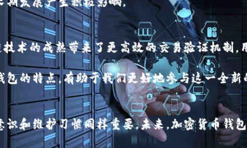 biao ti/biao ti加密货币钱包的特点：安全性、便捷性与多样性分析/biao ti

加密货币钱包, 安全性, 便捷性/guanjianci

什么是加密货币钱包？
在数字时代的背景下，加密货币钱包作为一种新兴的金融工具，正受到越来越多用户的青睐。它并不仅仅是储存加密货币的地方，更是用户进行交易和管理资产的关键工具。在这个不断发展和演进的领域，理解加密货币钱包的基本特征是每一个投资者、使用者的必修课。

加密货币钱包的安全性
安全性是每个数字资产持有者最关心的问题。加密货币钱包有不同的类型，每种类型在安全耐受方面各有千秋。例如，硬件钱包作为冷钱包，因其不连接互联网而被认为安全性极高，适合存储大额资产。此外，许多软件钱包也采用了多重签名技术，进一步增强账户的安全性，避免被黑客攻击。
尽管如此，用户自身的安全意识同样重要。设置复杂且独特的密码、定期更换密码、启用双重验证等措施，能极大提高资金的安全防护。同时，要警惕网络钓鱼和恶意软件，确保在官方渠道下载或使用钱包。

便捷性与用户体验
除了安全性，加密货币钱包的便捷性也是不可忽视的特征。优秀的钱包应具备友好的用户界面，使得即便是初学者也能快速上手。许多钱包提供了一键导入和导出功能，用户可以便捷地管理不同种类的加密货币，进行跨钱包转账等操作。
在移动互联网的浪潮下，很多钱包已经推出了移动端应用。用户在日常生活中即可随时随地查询余额、进行交易，而无需依赖于传统的桌面平台。这样的便捷性，使加密货币更加融入了现代生活。

多样性及功能扩展
加密货币钱包的多样性也是其一个显著特点。市场上各类钱包有着不同的用途和功能。例如，某些钱包支持多币种存储，而另一些则专注于特定的加密货币。此外，还存在着集成式钱包，能够同时作为交易平台使用，为用户提供更多元的投资选择。
时下流行的去中心化钱包（DeFi钱包）也值得一提。这种钱包不仅支持交易，还允许用户参与借贷、质押等多种金融活动，极大丰富了用户体验。通过这些多样化的功能，用户可以在加密货币领域中获得更多的收益。

钱包的类型
加密货币钱包可以大致分为两大类：热钱包和冷钱包。热钱包是指常在线的，方便于日常使用。它适合频繁交易的用户；相比之下，冷钱包则更为安全，适合长期存储基金。用户需要根据自身的需求，合理选择不同类型的钱包。
在冷钱包之中，硬件钱包以其优越的安全性脱颖而出。相比其他类型的冷钱包，硬件钱包的私钥保存在物理设备中，避免了互联网带来的安全风险。而热钱包，如桌面钱包和移动钱包，因其便利性而备受青睐。不过，它们需要定期更新和维护，以确保用户数据安全。

加密货币钱包的费用结构
了解钱包的费用结构也是选择加密货币钱包时不得不考虑的因素。部分钱包会收取交易费用，有些则会根据充值和提现的数量征收手续费。用户应细致阅读相关条款，清楚明白每一项收费，避免不必要的损失。
除了交易手续费外，许多加密货币钱包也提供增值服务，如资源管理和高级交易工具。这些增值服务在某种程度上会涉及到费用，用户需根据自身需求权衡利弊。

用户支持和社区活跃度
加密货币的世界是一个瞬息万变的领域，因此用户支持和社区的活跃性显得尤为重要。一个优秀的钱包应当拥有功能齐全的客服渠道，以便用户在遇到问题时可以获得及时帮助。同时，活跃的社区可以为用户提供宝贵的信息，各类交易分享和使用经验也能帮助新手快速成长。
某些钱包还设有论坛和社交平台，使得用户之间能够互相交流，共享知识，提升自身水平。随着加密货币的不断普及，这种社区氛围将会对投资者的长期发展产生积极影响。

未来的趋势与展望
随着技术的不断进步，加密货币钱包的未来发展也充满了无限可能。无论是安全性、便捷性，还是多样性，钱包的功能将不断革新与扩展。比如，区块链技术的成熟带来了更高效的交易验证机制，用户可能会享受到更快速、更便捷的转账体验。
此外，未来的加密货币钱包会更强调用户体验与个人化功能，迎合不同用户的需求。智能合约的集成、AI的应用等，将为用户提供更加个性化的服务。
总而言之，加密货币钱包作为连接用户与数字资产的平台，其安全性、便捷性与多样性皆是不可或缺的特性。在这个数字货币不断发展的时代，掌握钱包的特点，有助于我们更好地参与这一全新的金融生态系统。

总结
通过对加密货币钱包的特点进行深入分析，可以看出，投资者在选择钱包时应综合考虑安全性、便捷性及钱包的功能多样性。同时，用户自身的安全意识和维护习惯同样重要。未来，加密货币钱包的发展将朝着更高效、更智能及更个性化的方向迈进。希望每位用户都能找到最适合自己的加密货币钱包，并在这个新兴的领域中取得丰厚的成果。