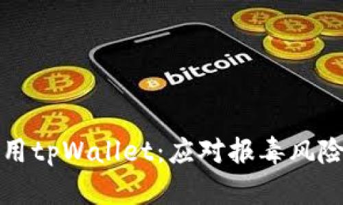 如何安全使用tpWallet：应对报毒风险的全面指南