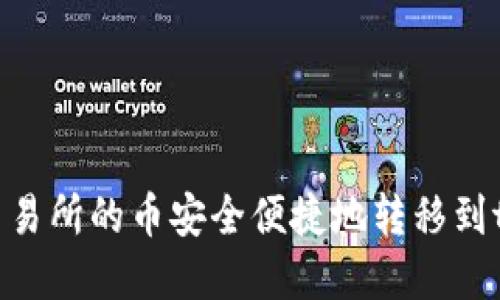 如何将交易所的币安全便捷地转移到tpWallet