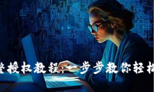 TPWallet 完整授权教程：一步步教你轻松掌握钱包使用