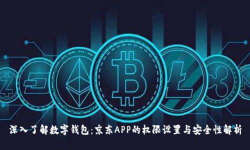 深入了解数字钱包：京东APP的权限设置与安全性解析