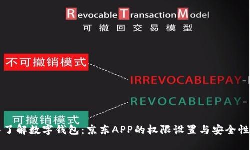 深入了解数字钱包：京东APP的权限设置与安全性解析