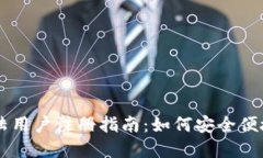 tpWallet大陆用户注册指南：如何安全便捷地成为用