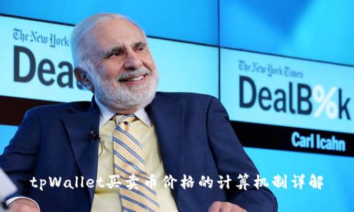 tpWallet买卖币价格的计算机制详解