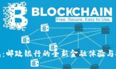 数字钱包：邮政银行的全新金融体验与推广策略