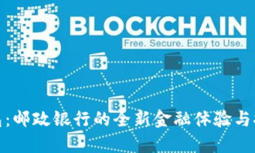 数字钱包：邮政银行的全新金融体验与推广策略