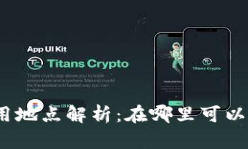 tpWallet地址的使用地点解析：在哪里可以使用您的tpWallet?