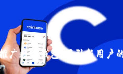 如何高效推广数字钱包，吸引新用户的最佳策略