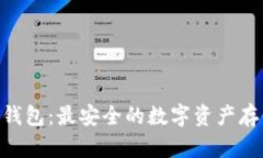 TP Trust 钱包：最安全的数字资产存储解决方案