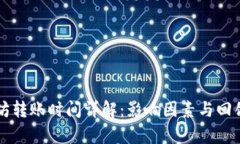 tpWallet以太坊转账时间详解：影响因素与回馈速度