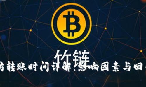 tpWallet以太坊转账时间详解：影响因素与回馈速度的全解析