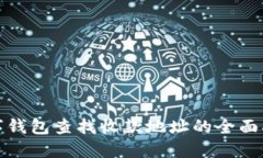 数字钱包查找收款地址的全面指南